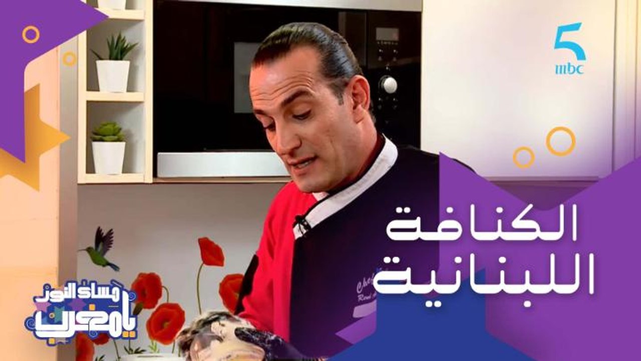 الحلقة 166 | برنامج مساء النور يا مغرب | كنافة بطريق جديدة من الشيف اللبناني روني