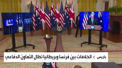 "تحالف أوكوس" يتسبب بتوقف التعاون بين فرنسا وبريطانيا في تطوير الصواريخ