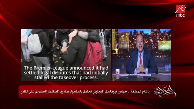 محمد البيشي الكاتب الصحفي المتخصص في الاقتصاد السعودي: الاستحواذ على نيوكاسل فوائده تتعدى الاقتصاد بمراحل.. والسعودية لديها إرث ثقافي تنشره وتسوقه