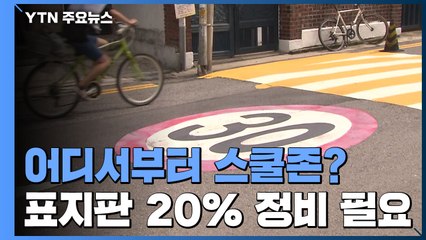 어디서부터 스쿨존?...5곳 중 1곳은 표지판 정비 필요 / YTN