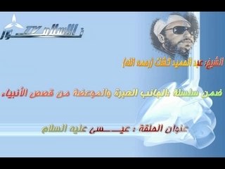 Sheikh kechk"Jésus"الشيخ كشك part5