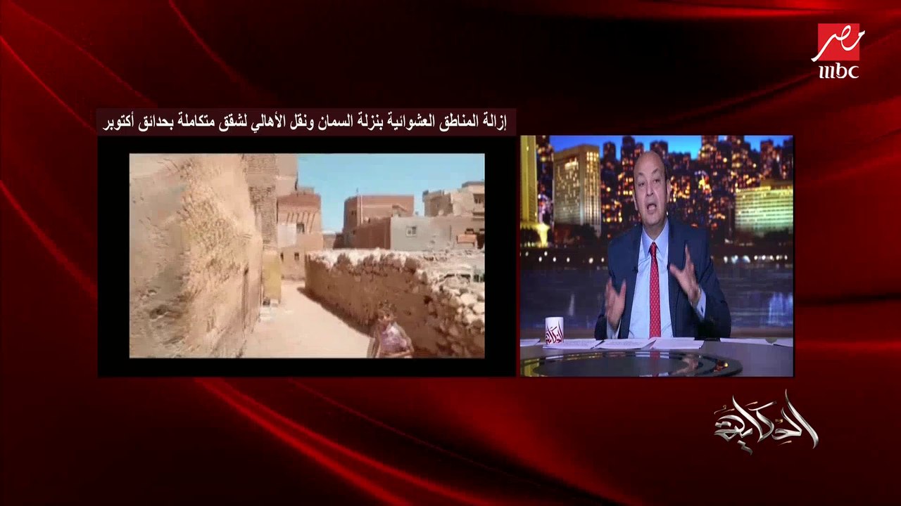 عمرو أديب: نجحت الدولة في إزالة المنطقة العشوائية بمنطقة نزلة السمان.. ونقلت عدد كبير لإسكان فاخر بحدائق أكتوبر شوف الناس كانت عايشة في إيه