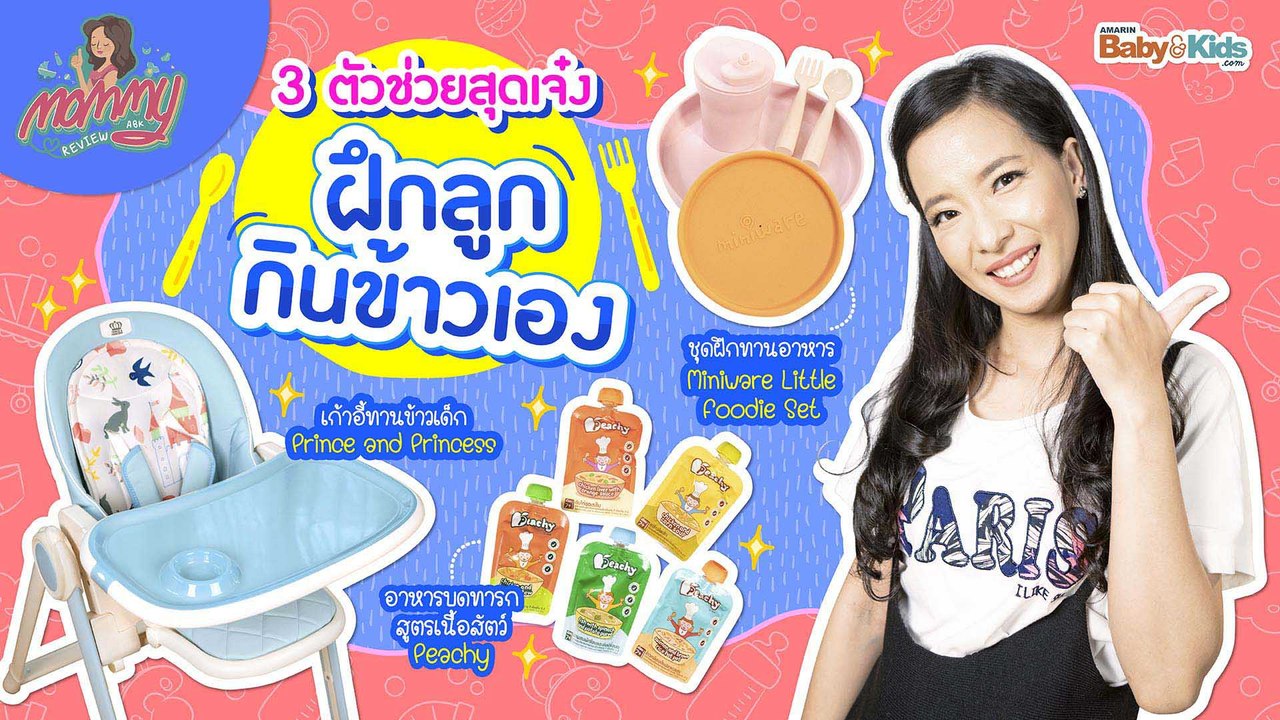 mommy รีวิว EP.16  | 3 ตัวช่วยฝึกลูกกินข้าวเอง