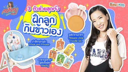 mommy รีวิว EP.16  | 3 ตัวช่วยฝึกลูกกินข้าวเอง