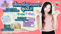 Mommy รีวิว EP.20 | เซ็ทเตรียมคลอดสุดปัง 3 แบบ 3 สไตล์