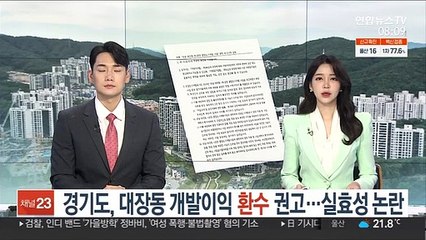 경기도, 대장동 개발이익 환수 권고…실효성 논란
