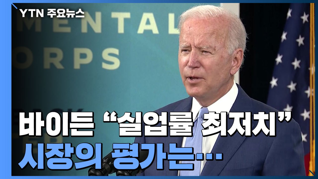 바이든 "실업률 최저치"...시장은 고용 증가 둔화 우려 / YTN
