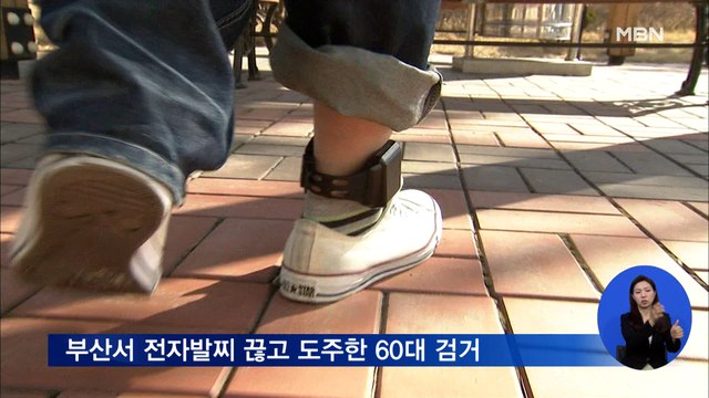 부산서 전자발찌 끊고 도주한 60대 검거
