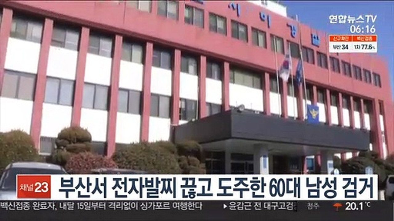 부산서 전자발찌 끊고 도주한 60대 남성 검거