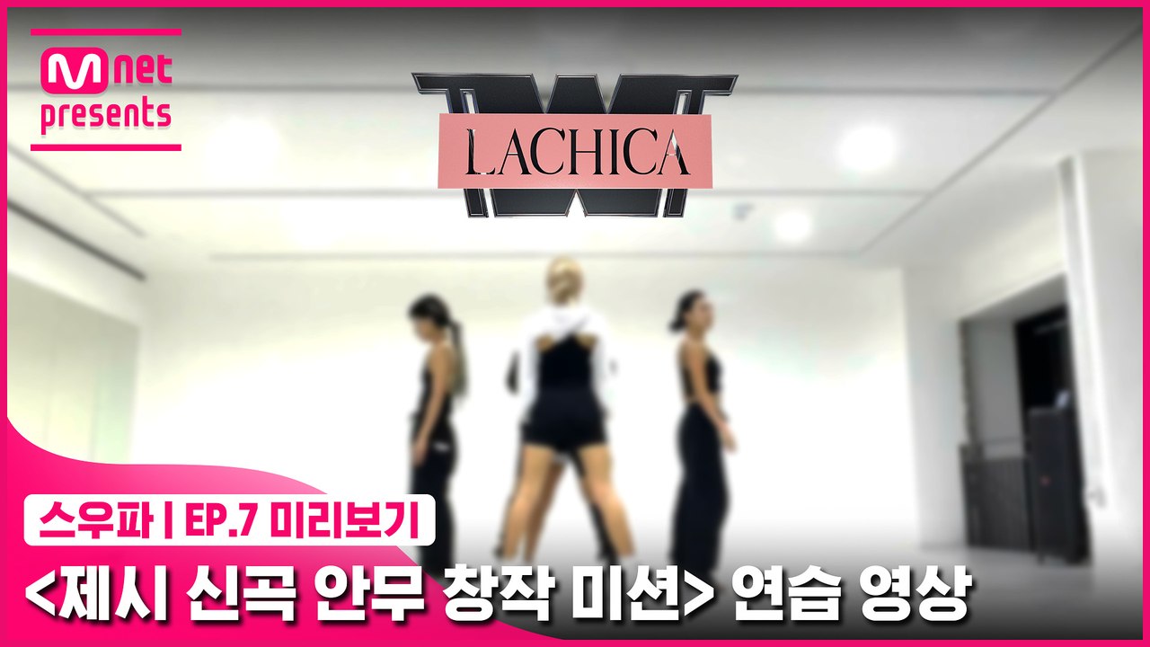 [7회 미리보기] ‘제시 신곡 안무 창작 미션’ 연습 영상 | 라치카(LACHICA)