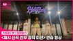 [7회 미리보기] ‘제시 신곡 안무 창작 미션’ 연습 영상 | 홀리뱅(HolyBang)