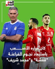 عملاق من أول 90 دقيقة.. كيروش يكسب الرهان.. فيديو