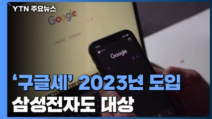 IT 공룡 겨냥 '구글세' 2023년 도입...삼성전자 등 대상 / YTN