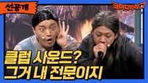 [선공개] 이게 바로 클럽 사운드