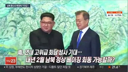 다시 열린 남북 소통 채널…대화 재개로 이어질까