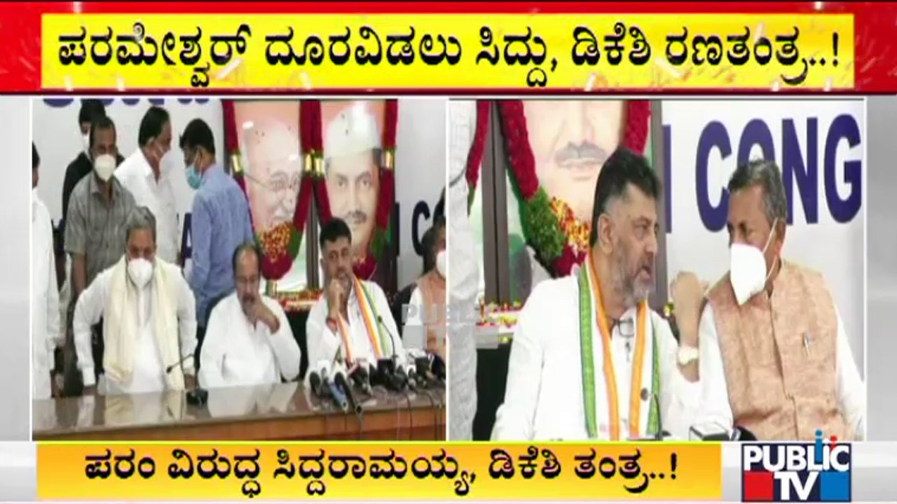 ಪರಂ ವಿರುದ್ಧ ಸಿದ್ದು-ಡಿಕೆಶಿ ರಣತಂತ್ರ | Siddaramaiah | DK Shivakumar | G Parameshwara