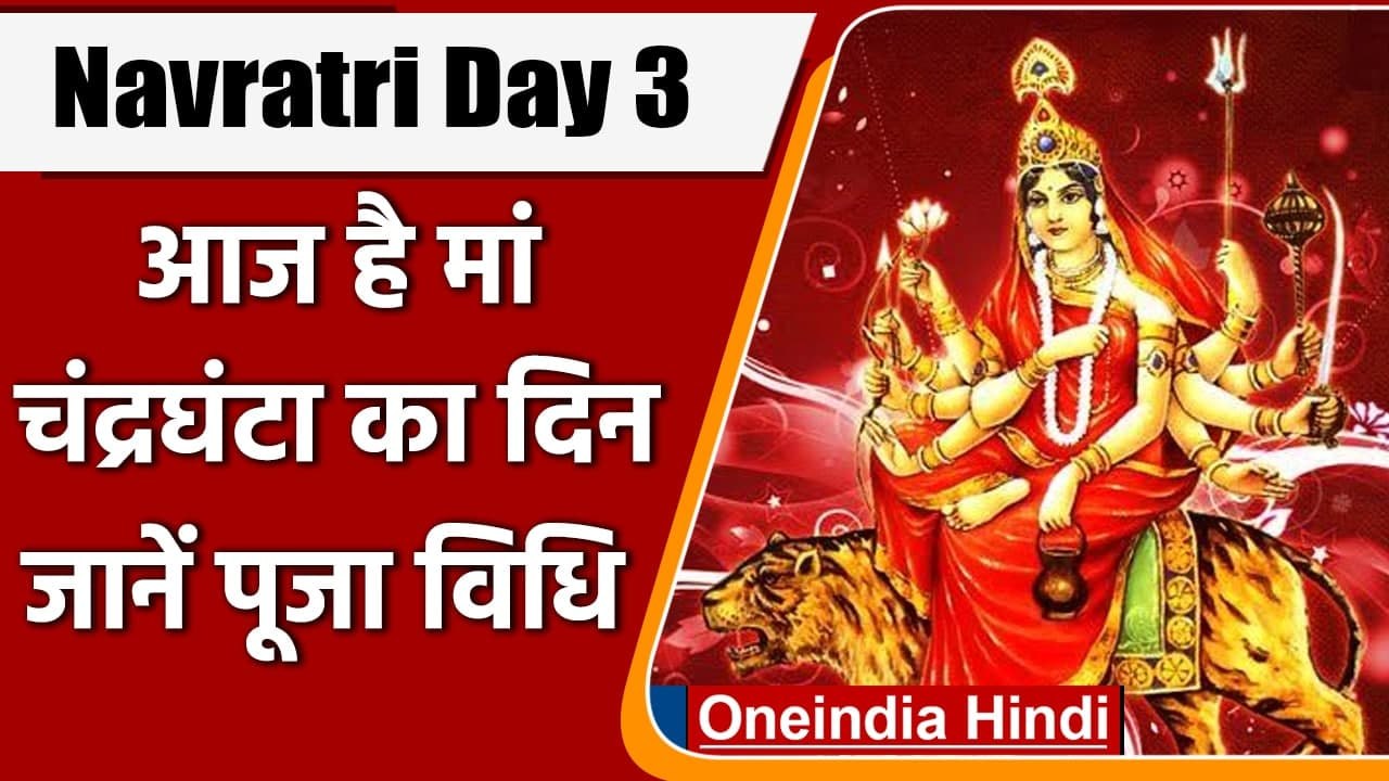 Navratri 2021: नवरात्र का Third Day, भक्तों के ...