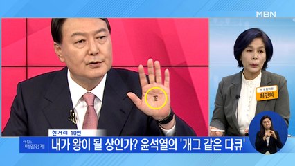 신문브리핑 3 "내가 왕이 될 상인가? 윤석열의 '개그 같은 다큐'" 외 주요기사