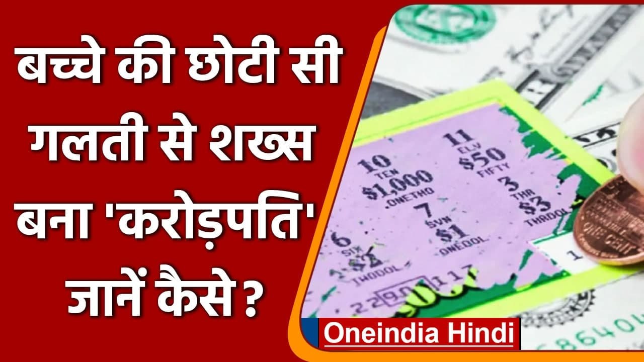 America : एक गलती के चलते शख्स बना Millionaire , 7 करोड़ 50 लाख रुपये की लगी Lottery| वनइंडिया हिंदी