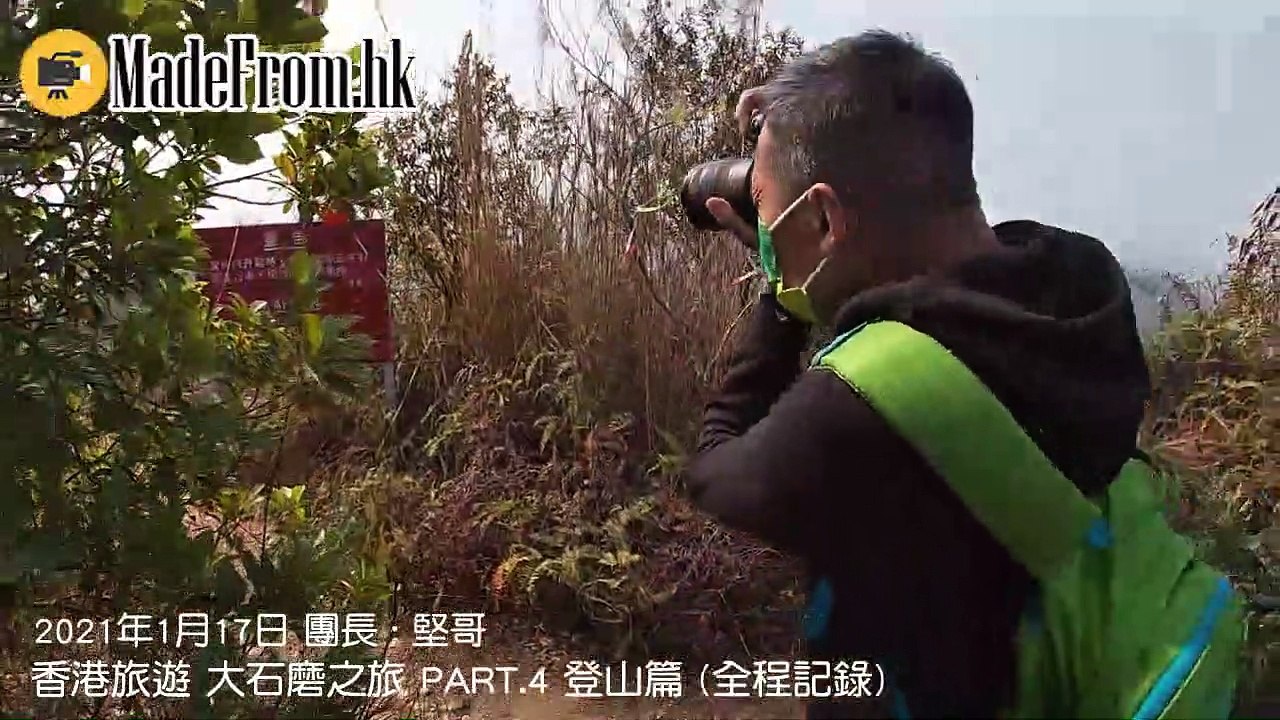 香港旅遊 大石磨之旅 PART.4 登山篇 全程記錄