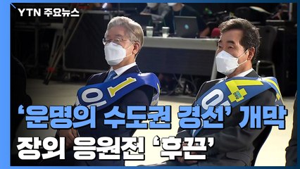 민주당 '운명의 수도권 경선' 개막...장외 응원전 '후끈' / YTN