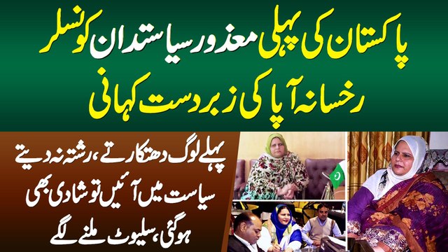 Pehli Pakistani Mazoor Politician Councilor Rukhsana Bhatti,Pehle Log Dhutkarte,Ab Salute Karte Hain