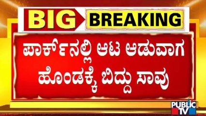 ಬಿಬಿಎಂಪಿ ನಿರ್ಲಕ್ಷ್ಯಕ್ಕೆ 8 ವರ್ಷದ ಬಾಲಕ ಬಲಿ | Bengaluru | Mallasandra