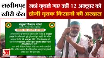 lakhimpur kheri: Joint Ardas of Deceased Farmers Will Be On 12th October प्रशासन की बढ़ीं मुश्किलें