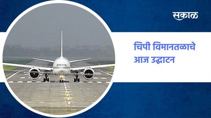 चिपी विमानतळाचे आज उद्घाटन, दोन्ही नेते काय बोलणार याकडे लक्ष