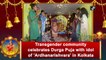 Transgender community celebrates Durga Puja with idol of 'Ardhanarishvara' in Kolkata
