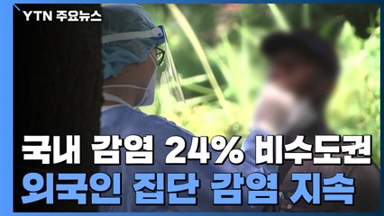 국내 감염 24% 비수도권...외국인 노동자 집단 감염 지속 / YTN