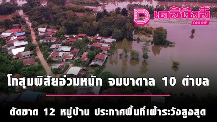 โกสุมพิสัยอ่วมหนัก ตัดขาด 12 หมู่บ้าน ประกาศพื้นที่เฝ้าระวังสูงสุด | ชนคลิปข่าว 091064 เดลินิวส์