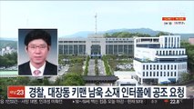경찰, 대장동 키맨 남욱 소재 인터폴에 공조 요청