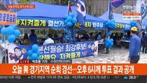 민주당 경기 경선…이재명 '안방'서 과반 연승 주목