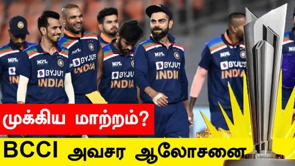T20 World Cup Indian Squad-ல் முக்கிய மாற்றம்? BCCI அவசர ஆலோசனை