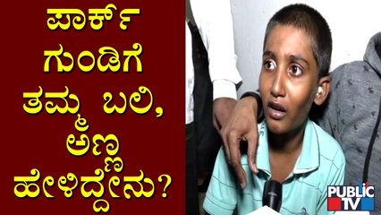 ಬೇಡ ಬೇಡ ಅಂದ್ರೂ ಹೋದ; ನಾನು ಹೋಗೋವಷ್ಟರಲ್ಲಿ ಅವನು ಮುಳುಗಿಹೋಗ್ಬಿಟ್ಟ | Mallasandra Park Incident