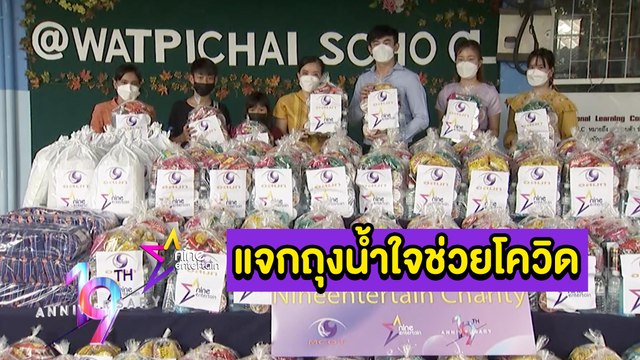 เฮฮาหน้ากอง : ฉลอง 19 ปี ไนน์เอ็นเตอร์เทน ลงพื้นที่แจกถุงน้ำใจช่วยโควิด