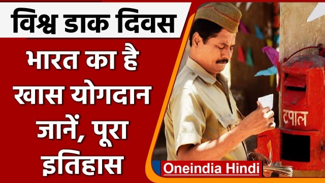 World Post Day: क्यों मनाया जाता है विश्व डाक दिवस? जानें पूरा इतिहास | वनइंडिया हिंदी