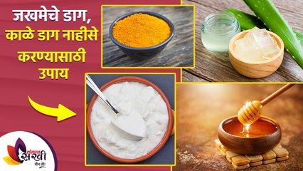 जखमेचे डाग दूर करण्यासाठी सोपे घरगुती उपाय | How to Get Rid of Burn Scars and Marks at Home