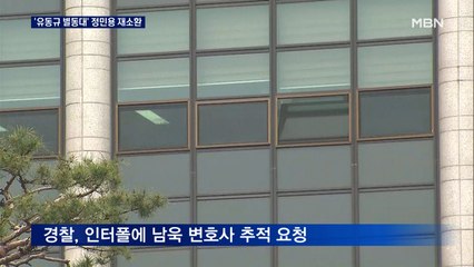 검찰 정민용 재소환…인터폴 남욱 추적 요청