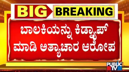 ದ. ಕನ್ನಡದ ಬಂಟ್ವಾಳದಲ್ಲಿ ಬಾಲಕಿ ಮೇಲೆ ಅತ್ಯಾಚಾರ..? ಪೋಷಕರಿಂದ ದೂರು ದಾಖಲು | Bantwal