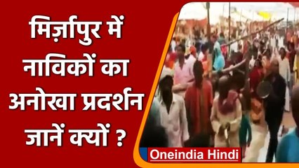 Mirzapur में अनोखा प्रदर्शन, नाव सेवाओं को शुरू करने की मांग, ऐसे किया प्रदर्शन | वनइंडिया हिंदी