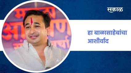 बाळासाहेबांचा मुलगा आमच्या स्वप्नपूर्तीसाठी येतो, हा बाळासाहेबांचा आशीर्वाद - नितेश राणे