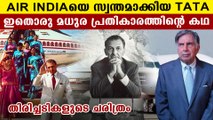 TATA Airlinesൽ നിന്നും Air Indiaയിലേക്ക്, ഒടുവിൽ വീണ്ടും ടാറ്റയുടെ കൈയ്യിൽ | Oneindia Malayalam