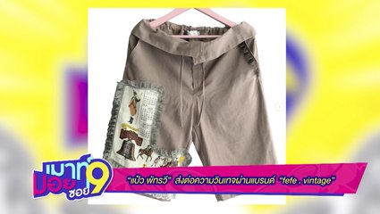 เมาท์มอยซอย 9 : “แป๋ว พัทรวี” ส่งต่อความวินเทจผ่านแบรนด์ “fefe.vintage”