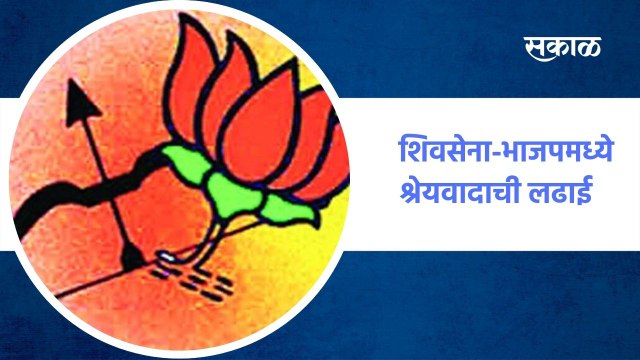 शिवसेना-भाजपमध्ये श्रेयवादाची लढाई, पाहा सविस्तर बातमी