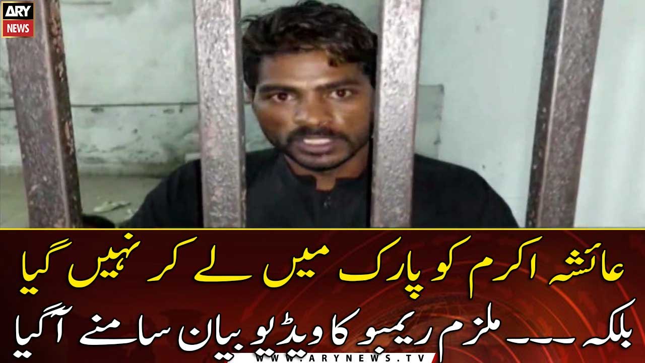Ayesha Akram Case: The video statement of the accused Rambo came to light