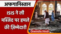 Kunduz Attack: Afghanistan में मस्जिद में हुए हमले की ISIS ने ली जिम्मेदारी | वनइंडिया हिंदी