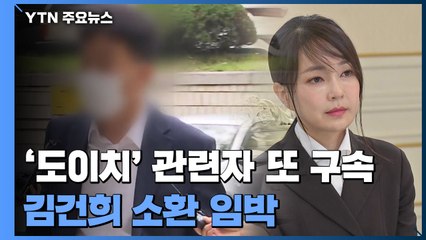 '도이치모터스 주가조작' 관련자 또 구속...김건희 소환 임박 / YTN