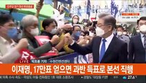 민주당 대선경선 막바지로…경기 경선 결과 6시 발표